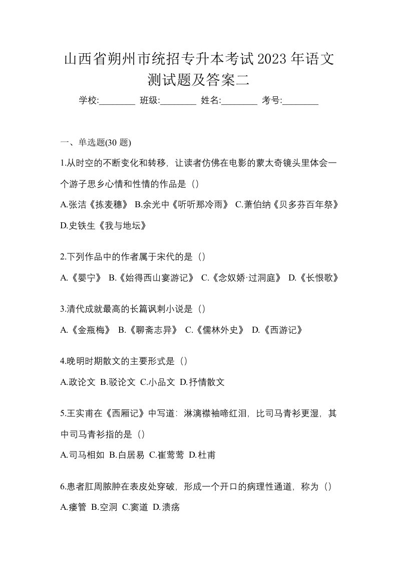 山西省朔州市统招专升本考试2023年语文测试题及答案二