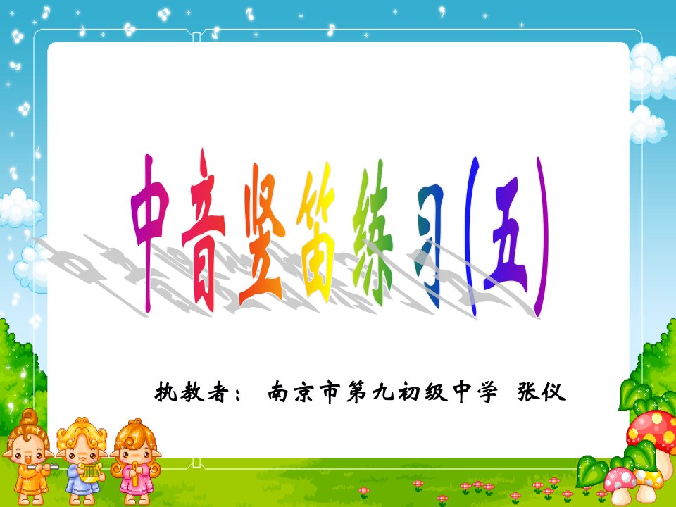 竖笛演奏《青年友谊圆舞曲》