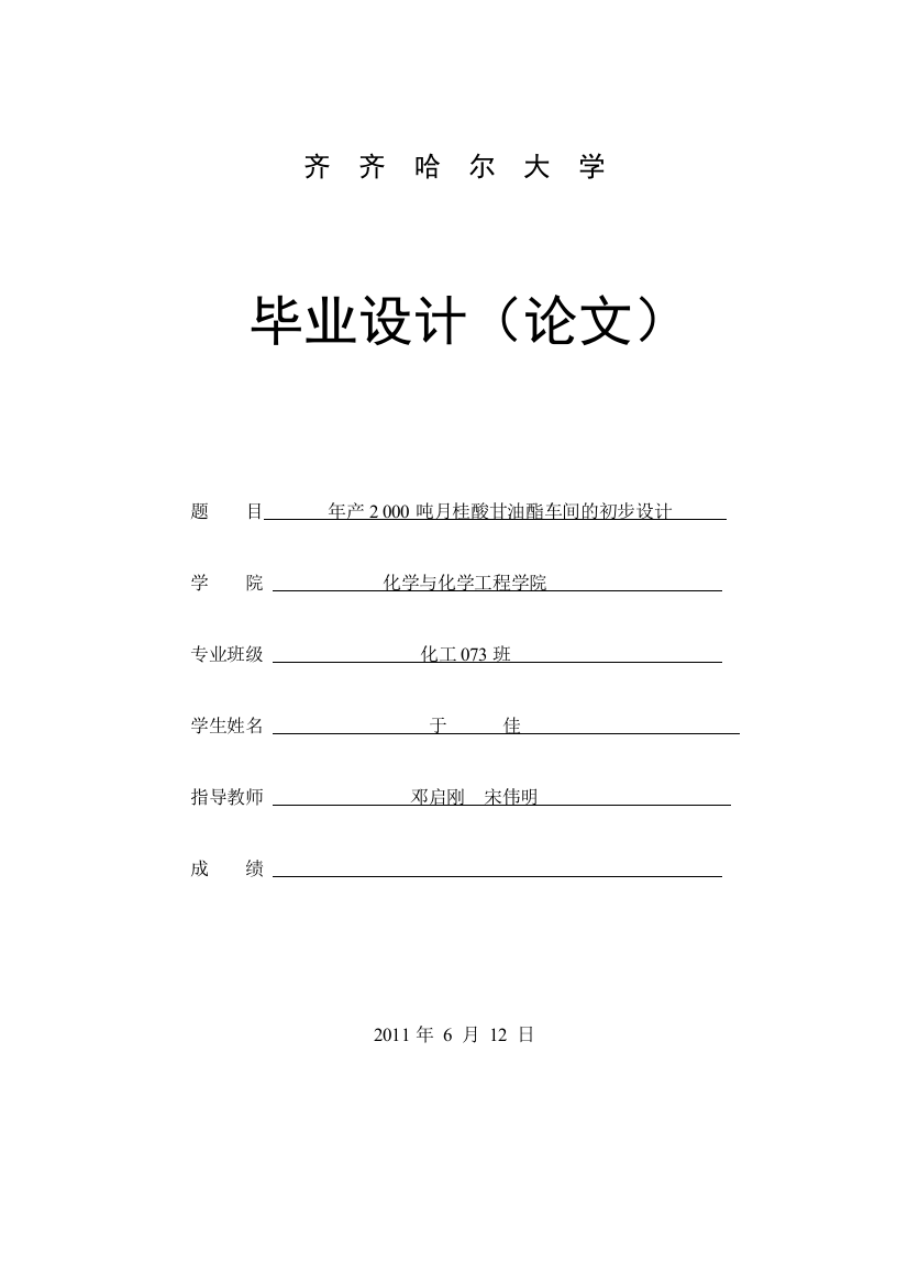 年产2000吨月桂酸甘油酯车间的设计方案说明文本说明学位论文