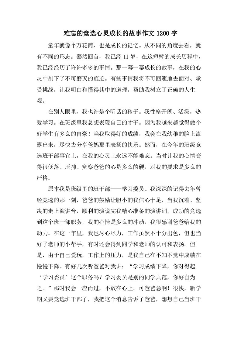 难忘的竞选心灵成长的故事作文1200字