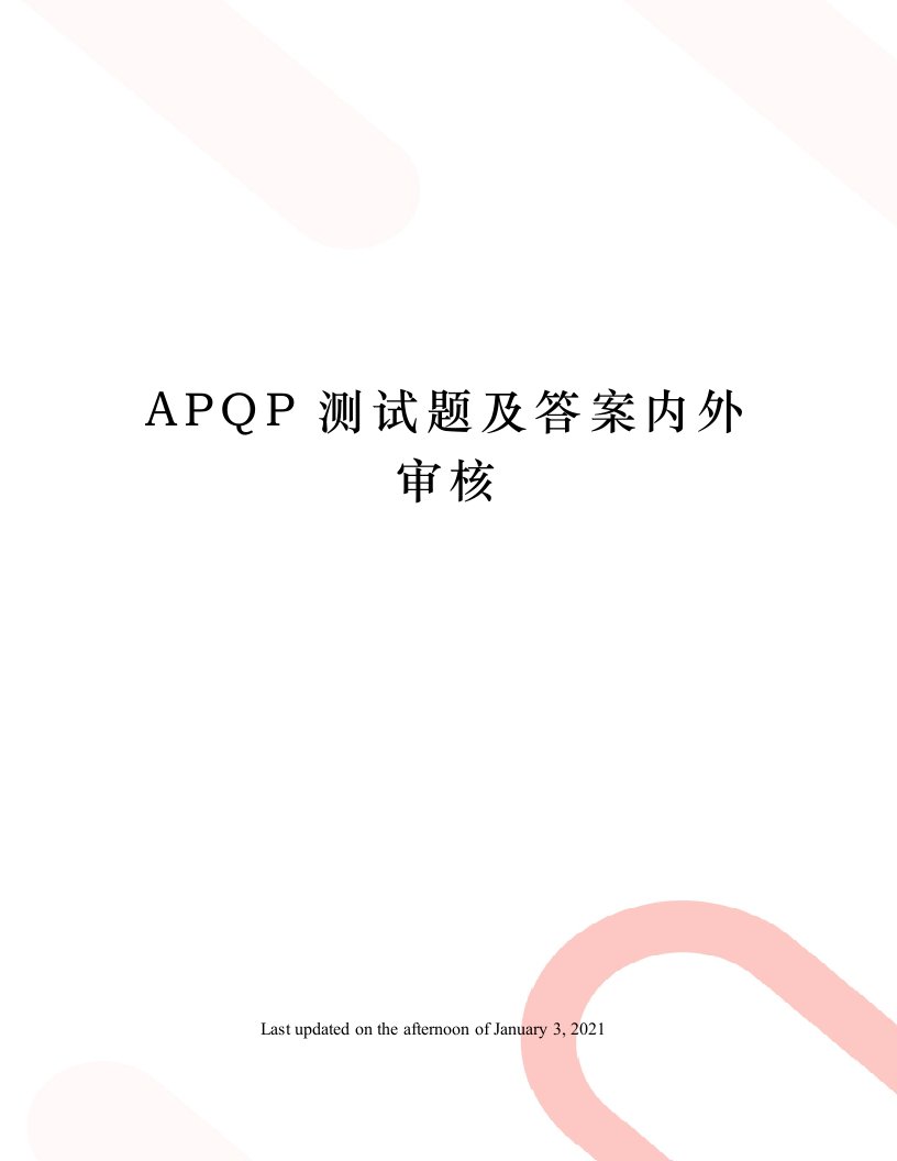 APQP测试题及答案内外审核