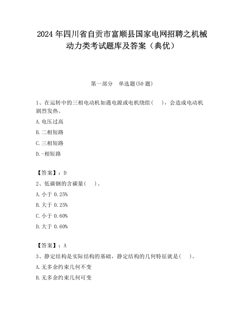 2024年四川省自贡市富顺县国家电网招聘之机械动力类考试题库及答案（典优）