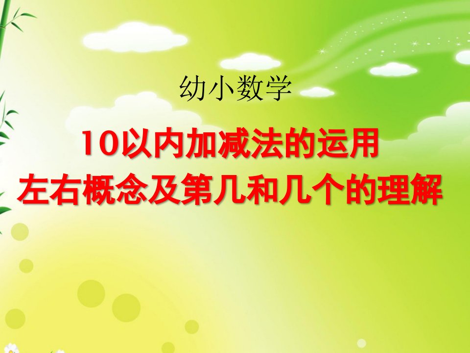 小班数学《10以内加减法的运用左右概念及第几和几个的理解》PPT课件ppt课件