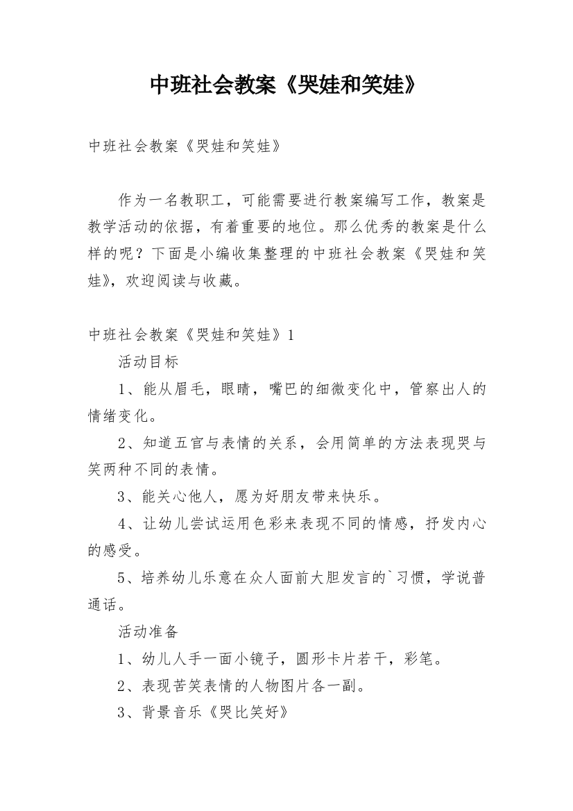 中班社会教案《哭娃和笑娃》