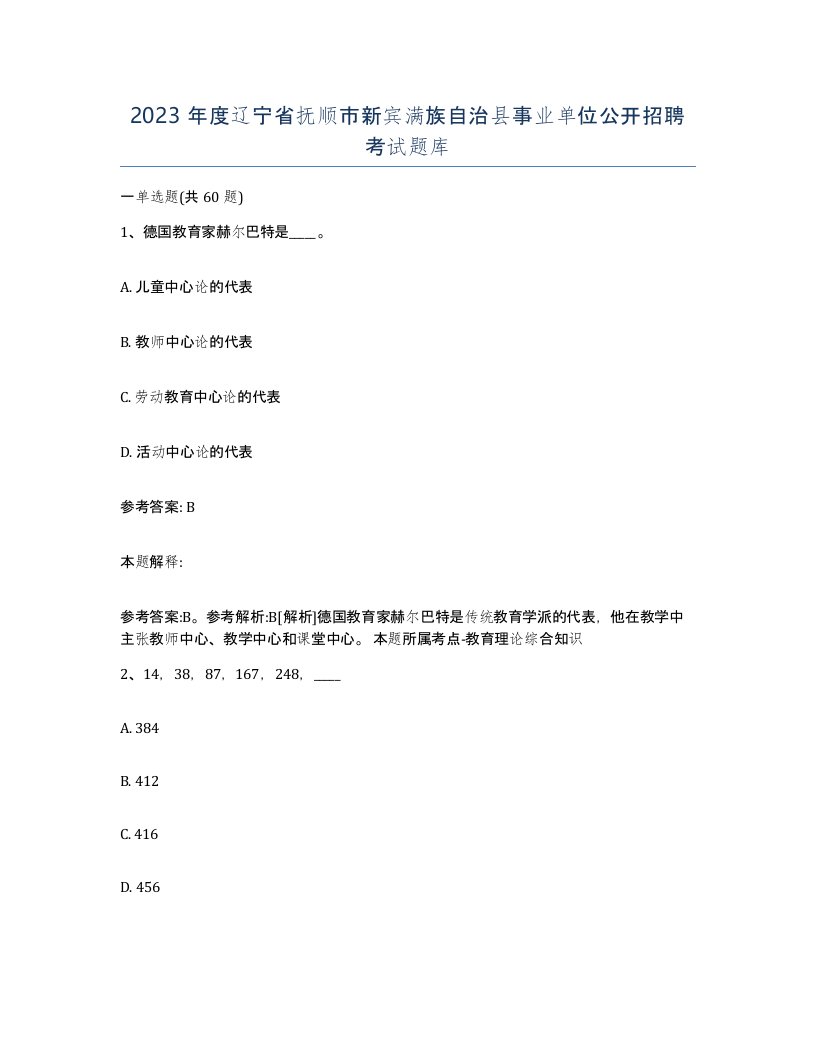 2023年度辽宁省抚顺市新宾满族自治县事业单位公开招聘考试题库