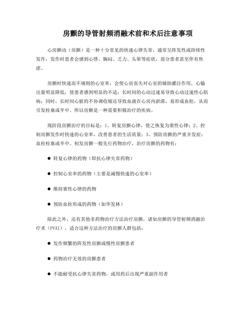 iqqAAA房颤的导管射频消融术前和术后注意