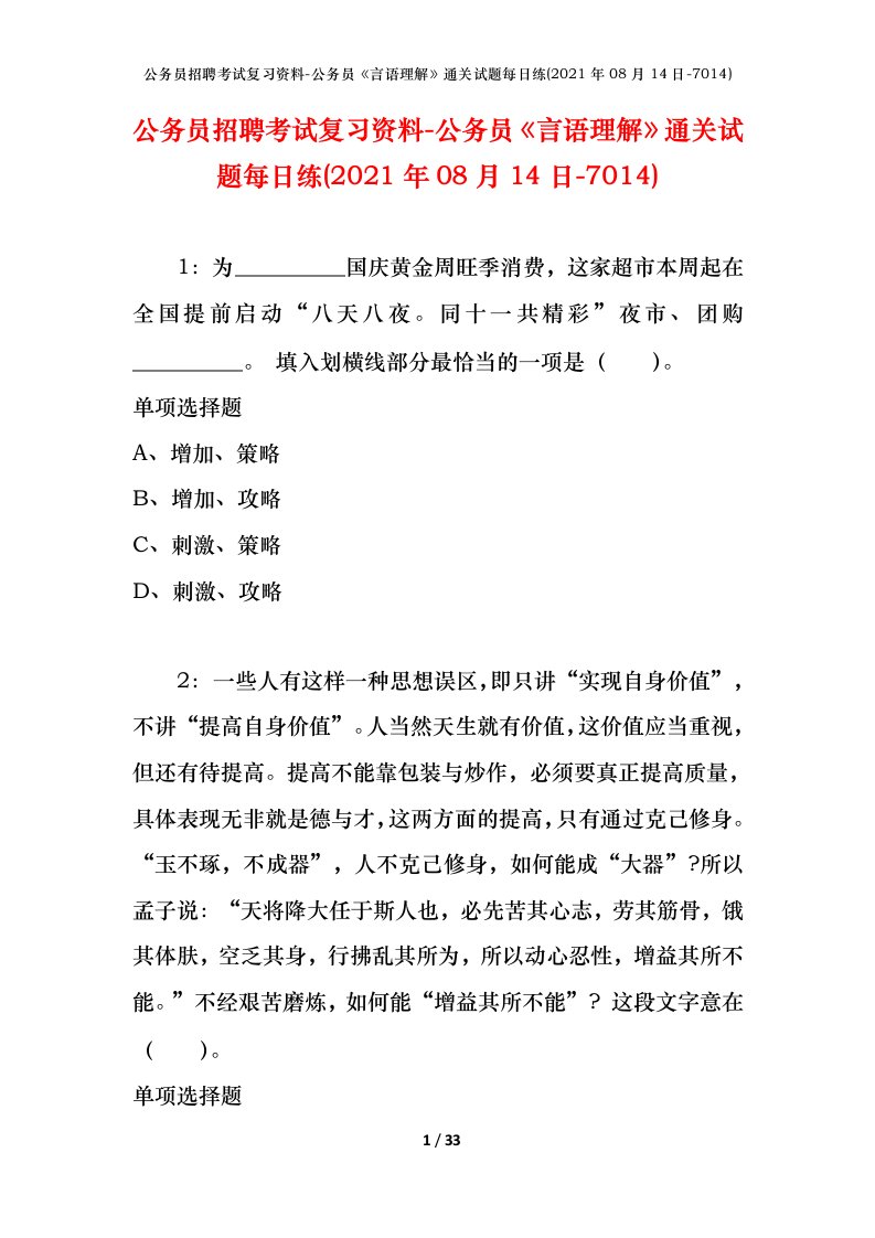 公务员招聘考试复习资料-公务员言语理解通关试题每日练2021年08月14日-7014