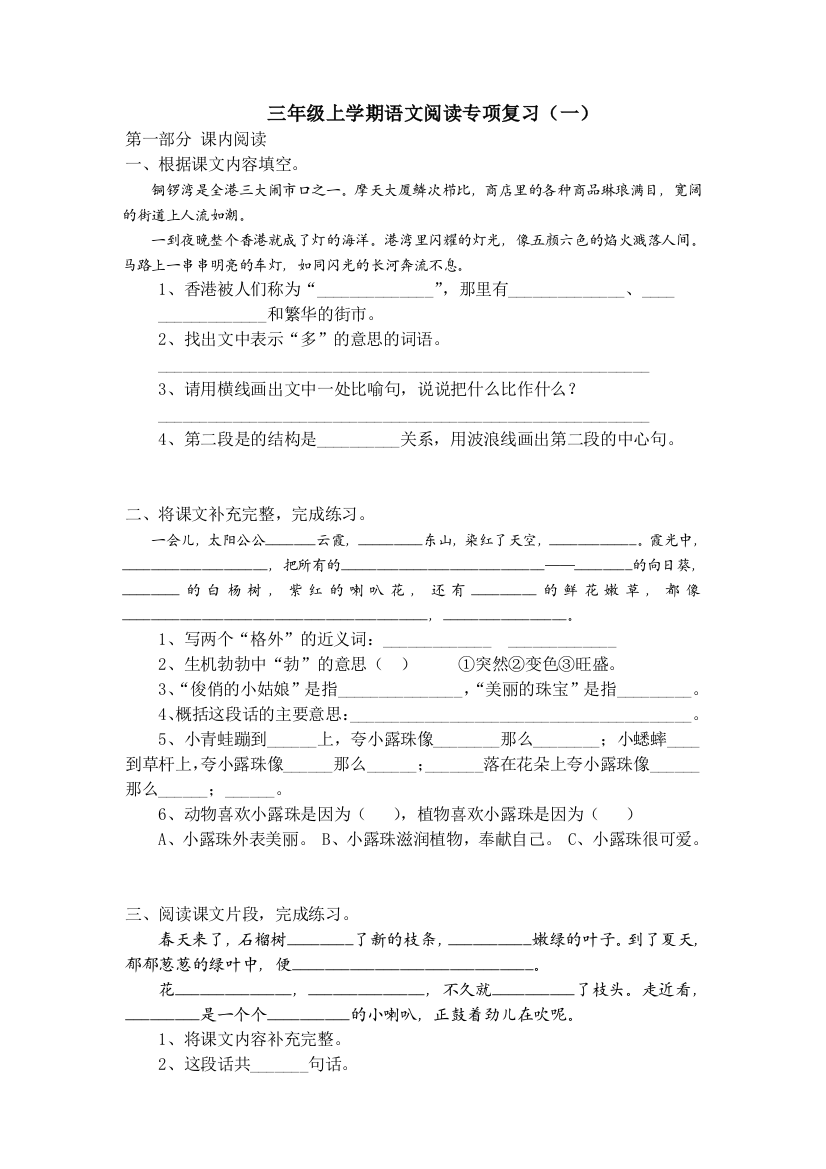 【小学中学教育精选】三年级上学期语文课内阅读专项复习题