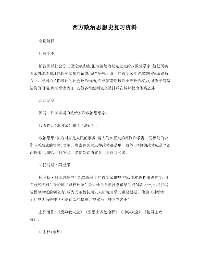 西方政治思想史复习资料