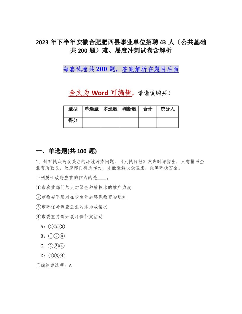 2023年下半年安徽合肥肥西县事业单位招聘43人公共基础共200题难易度冲刺试卷含解析