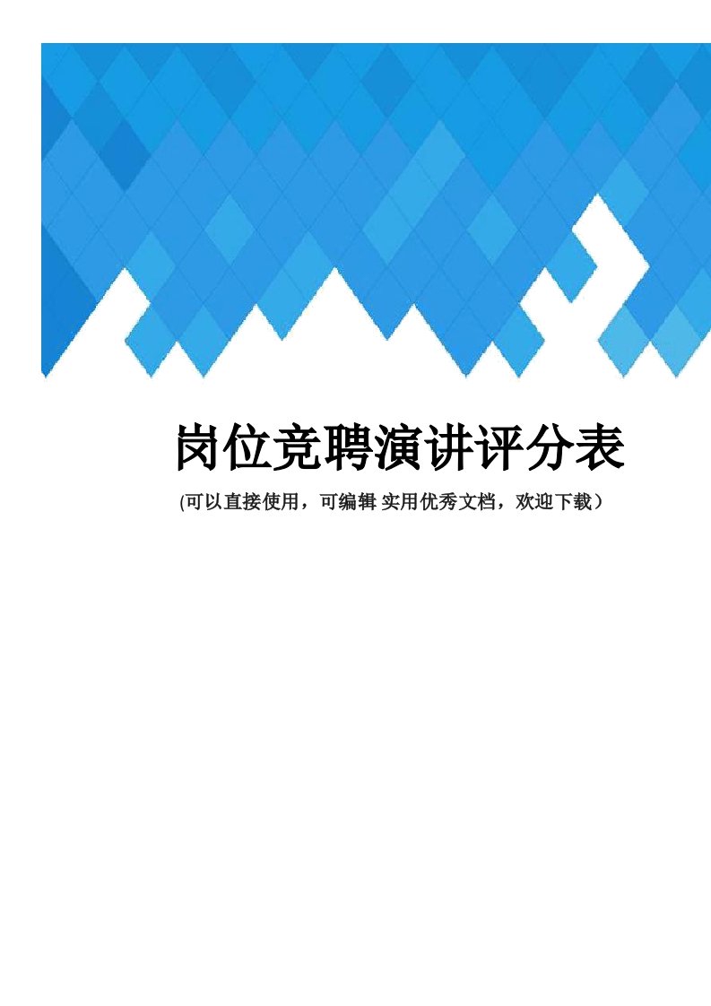 岗位竞聘演讲评分表完整