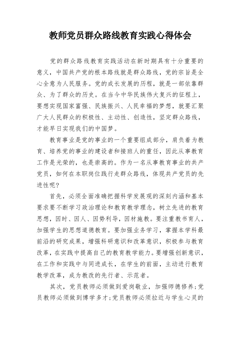 教师党员群众路线教育实践心得体会_4