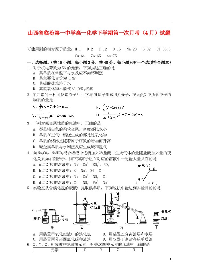 山西省临汾第一中学高一化学下学期第一次月考（4月）试题