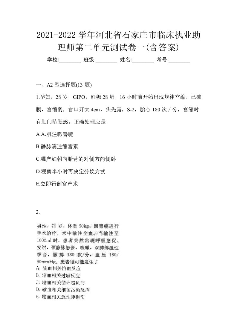 2021-2022学年河北省石家庄市临床执业助理师第二单元测试卷一含答案