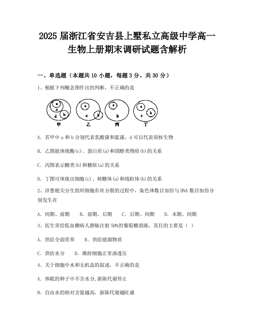 2025届浙江省安吉县上墅私立高级中学高一生物上册期末调研试题含解析