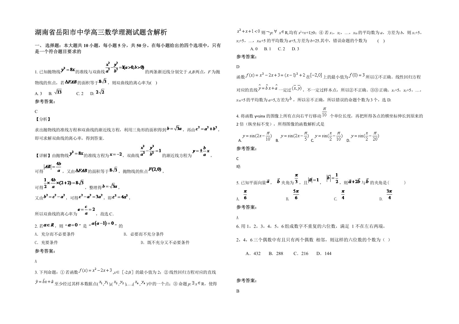 湖南省岳阳市中学高三数学理测试题含解析