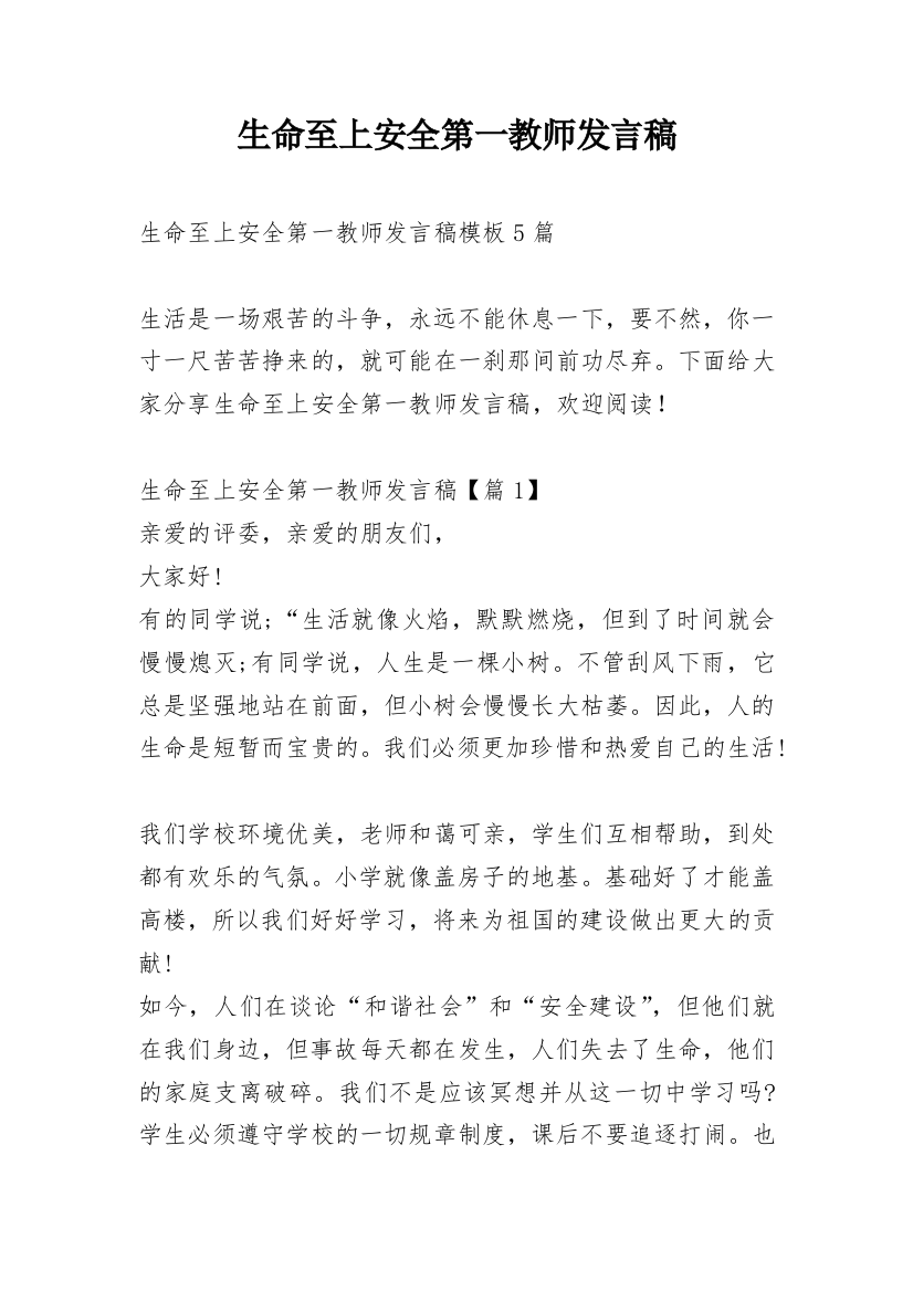 生命至上安全第一教师发言稿