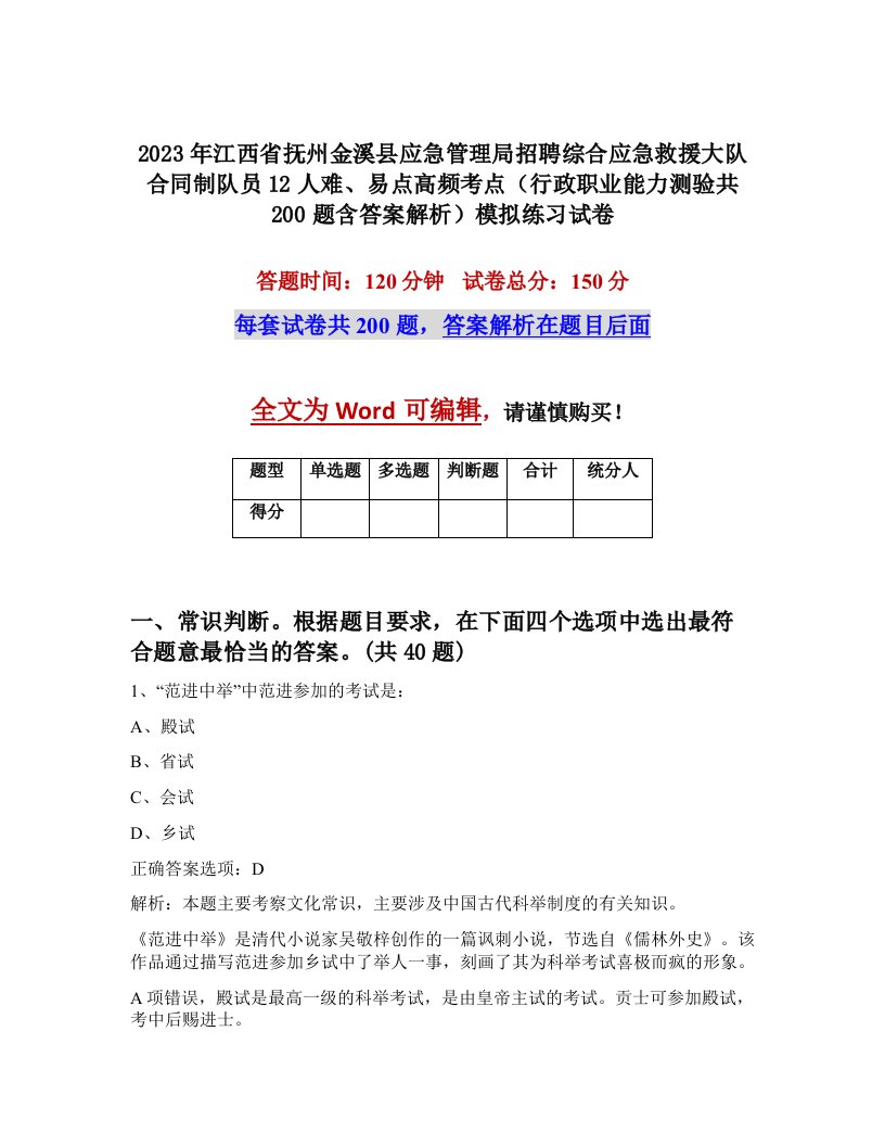 2023年江西省抚州金溪县应急管理局招聘综合应急救援大队合同制队员12人难易点高频考点行政职业能力测验共200题含答案解析模拟练习试卷