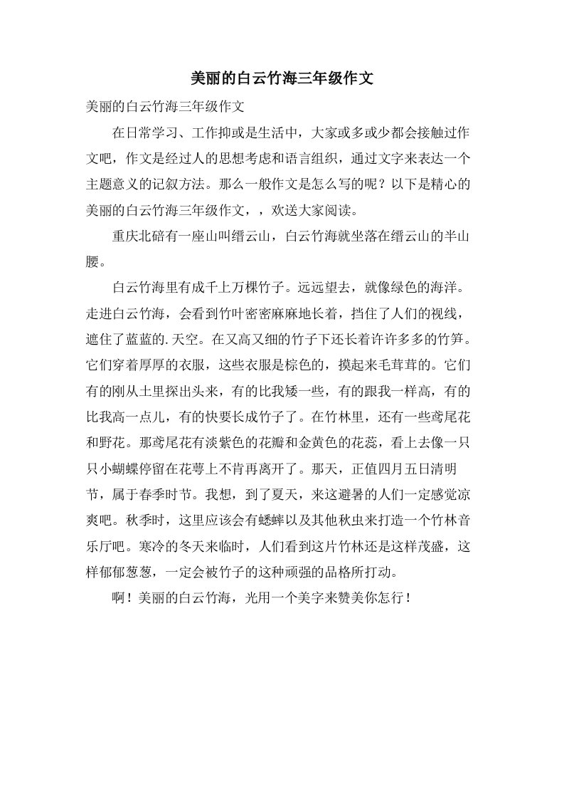 美丽的白云竹海三年级作文