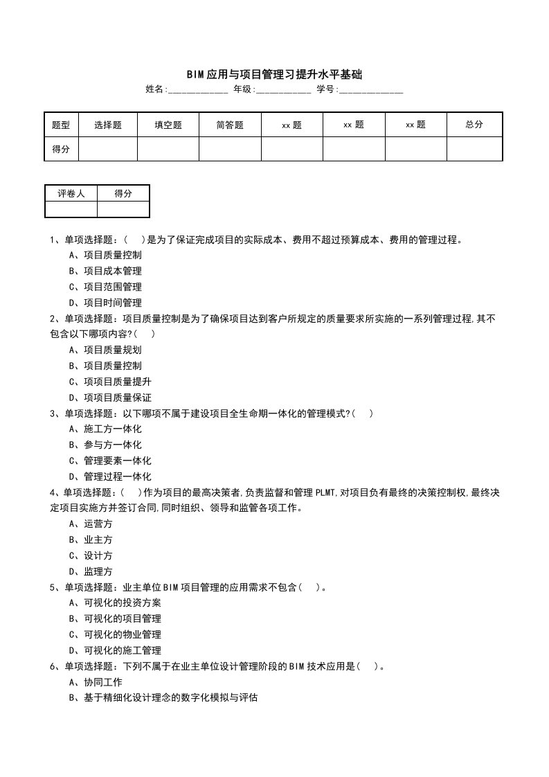 BIM应用与项目管理习提升水平基础