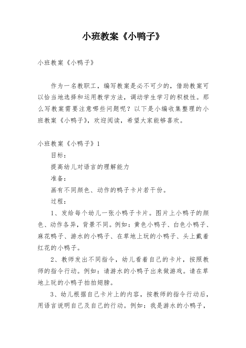 小班教案《小鸭子》