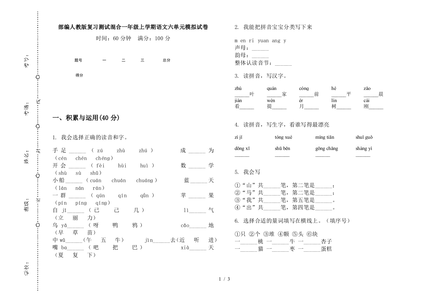 部编人教版复习测试混合一年级上学期语文六单元模拟试卷