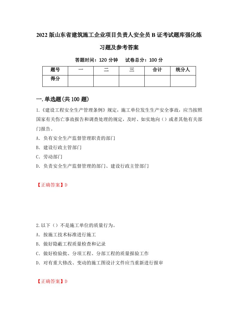 2022版山东省建筑施工企业项目负责人安全员B证考试题库强化练习题及参考答案第70版