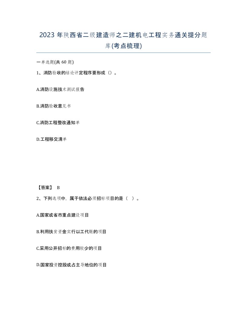 2023年陕西省二级建造师之二建机电工程实务通关提分题库考点梳理