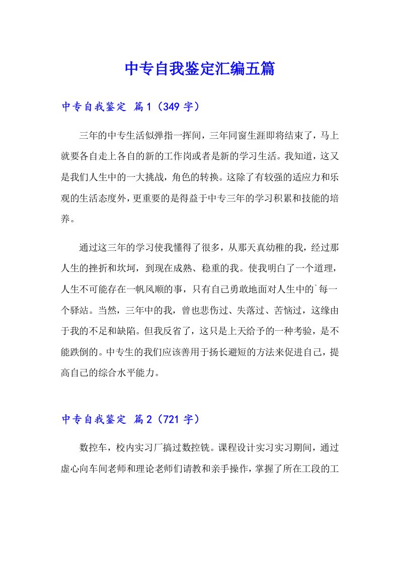 （汇编）中专自我鉴定汇编五篇