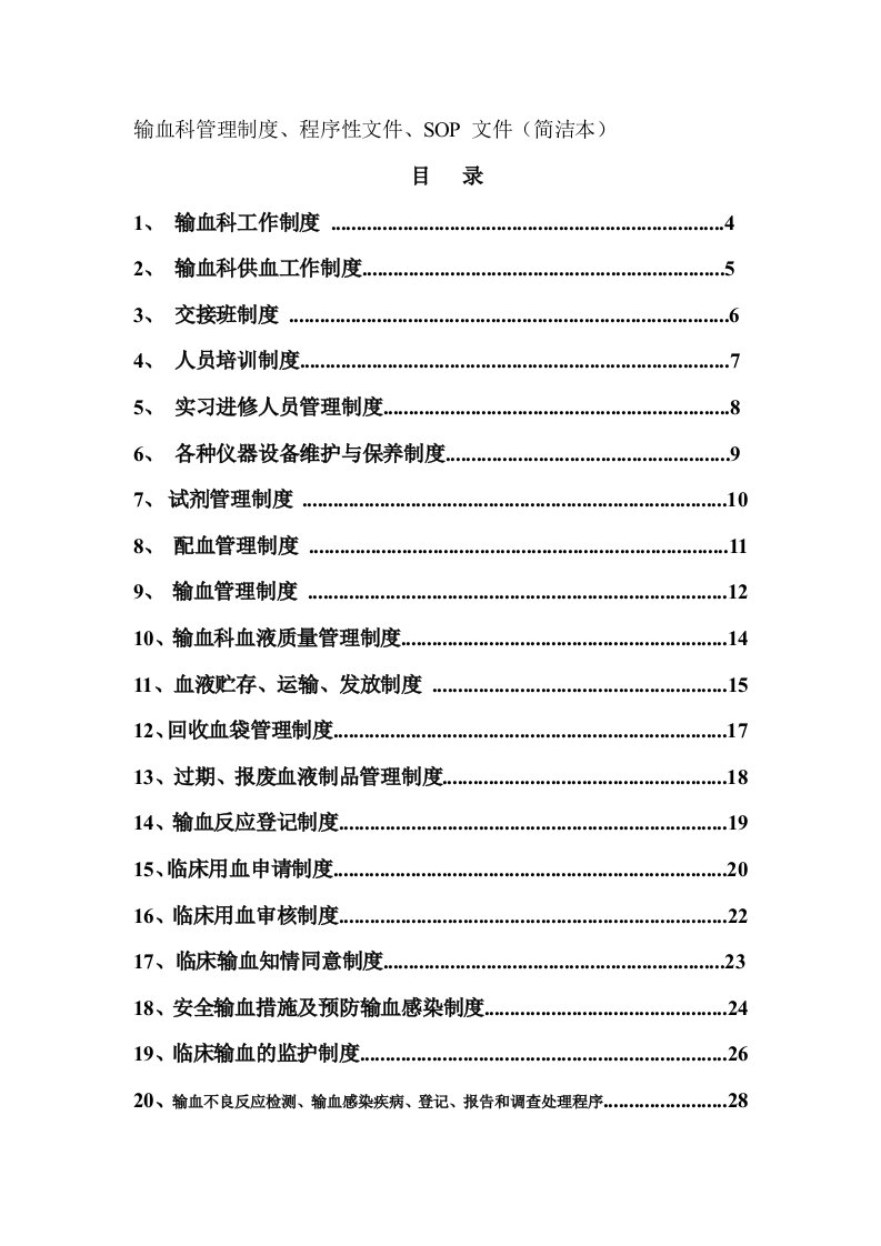 输血科管理制度及流程