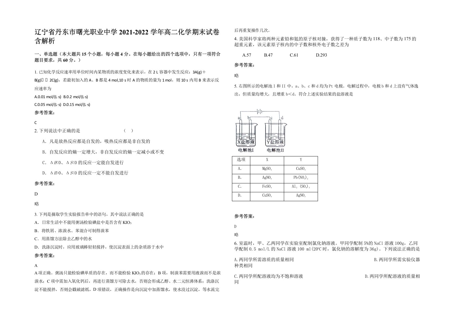 辽宁省丹东市曙光职业中学2021-2022学年高二化学期末试卷含解析