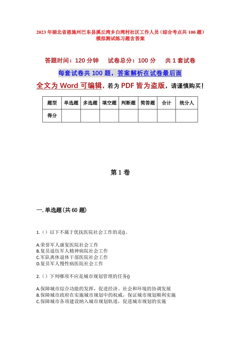 2023年湖北省恩施州巴东县溪丘湾乡白湾村社区工作人员综合考点共100题模拟测试练习题含答案