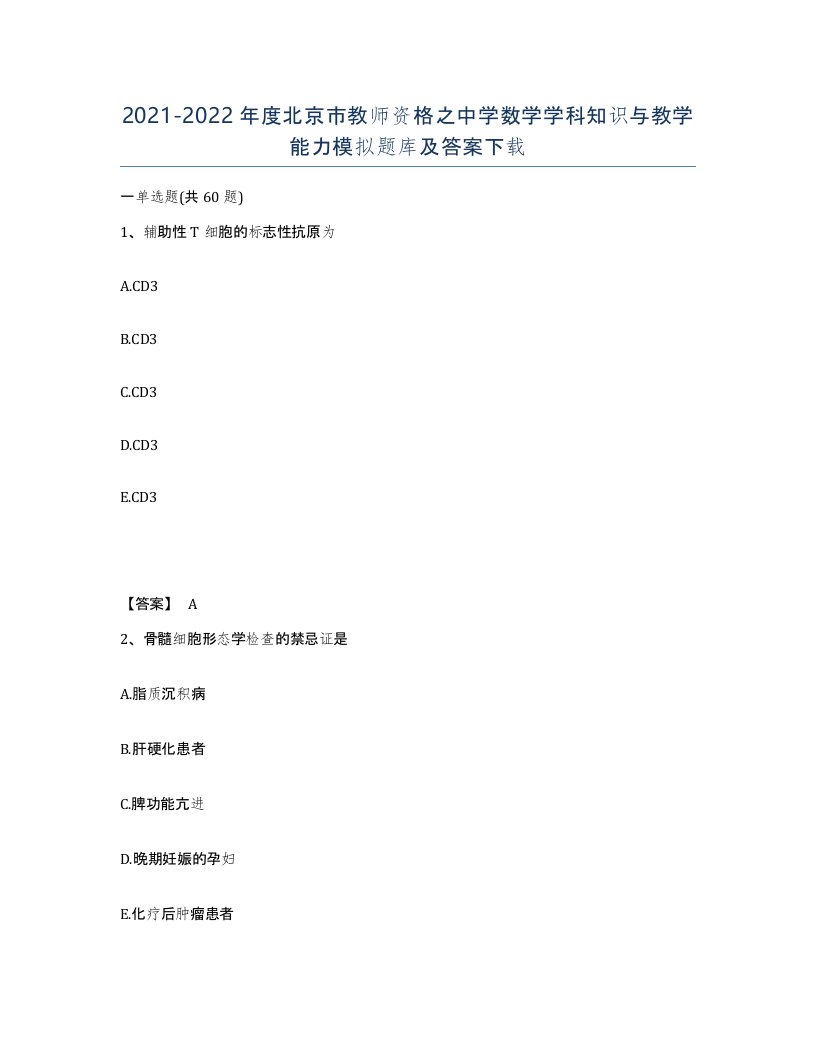 2021-2022年度北京市教师资格之中学数学学科知识与教学能力模拟题库及答案