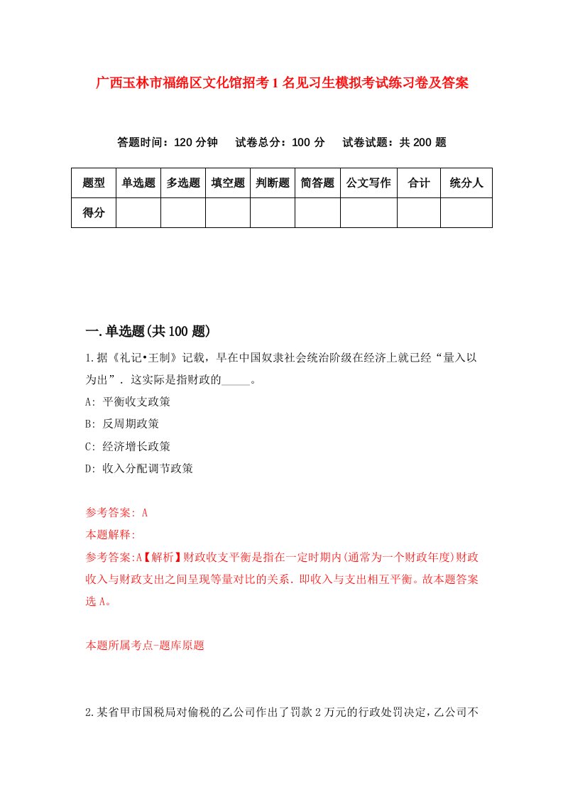 广西玉林市福绵区文化馆招考1名见习生模拟考试练习卷及答案第6卷