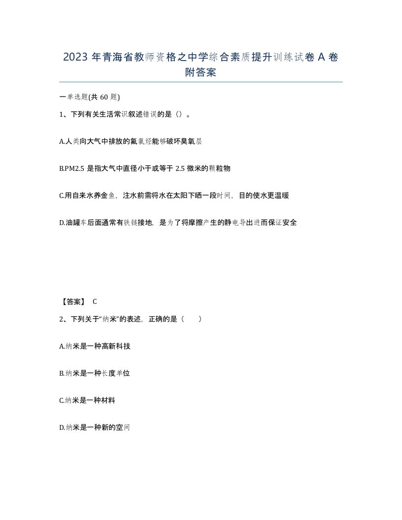 2023年青海省教师资格之中学综合素质提升训练试卷A卷附答案