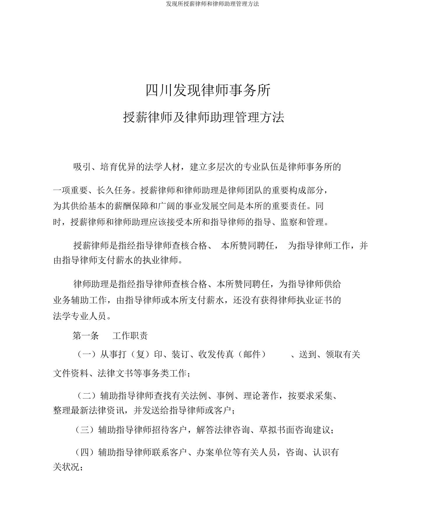 发现所授薪律师和律师助理管理办法