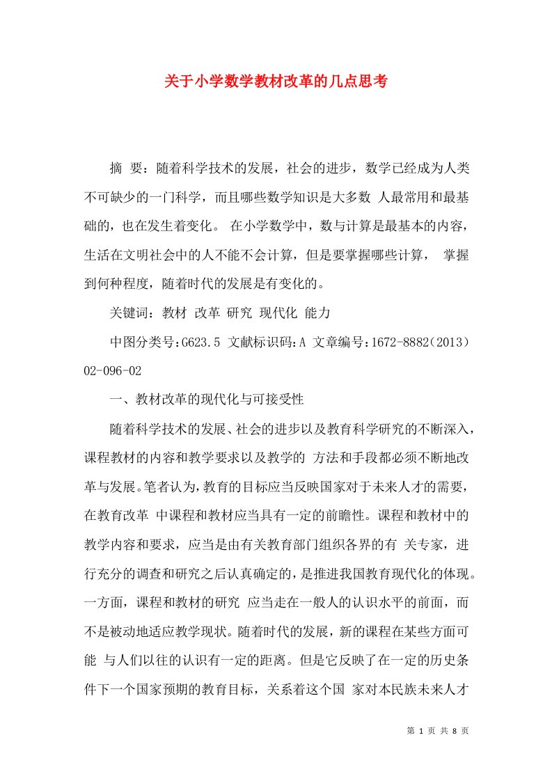 关于小学数学教材改革的几点思考