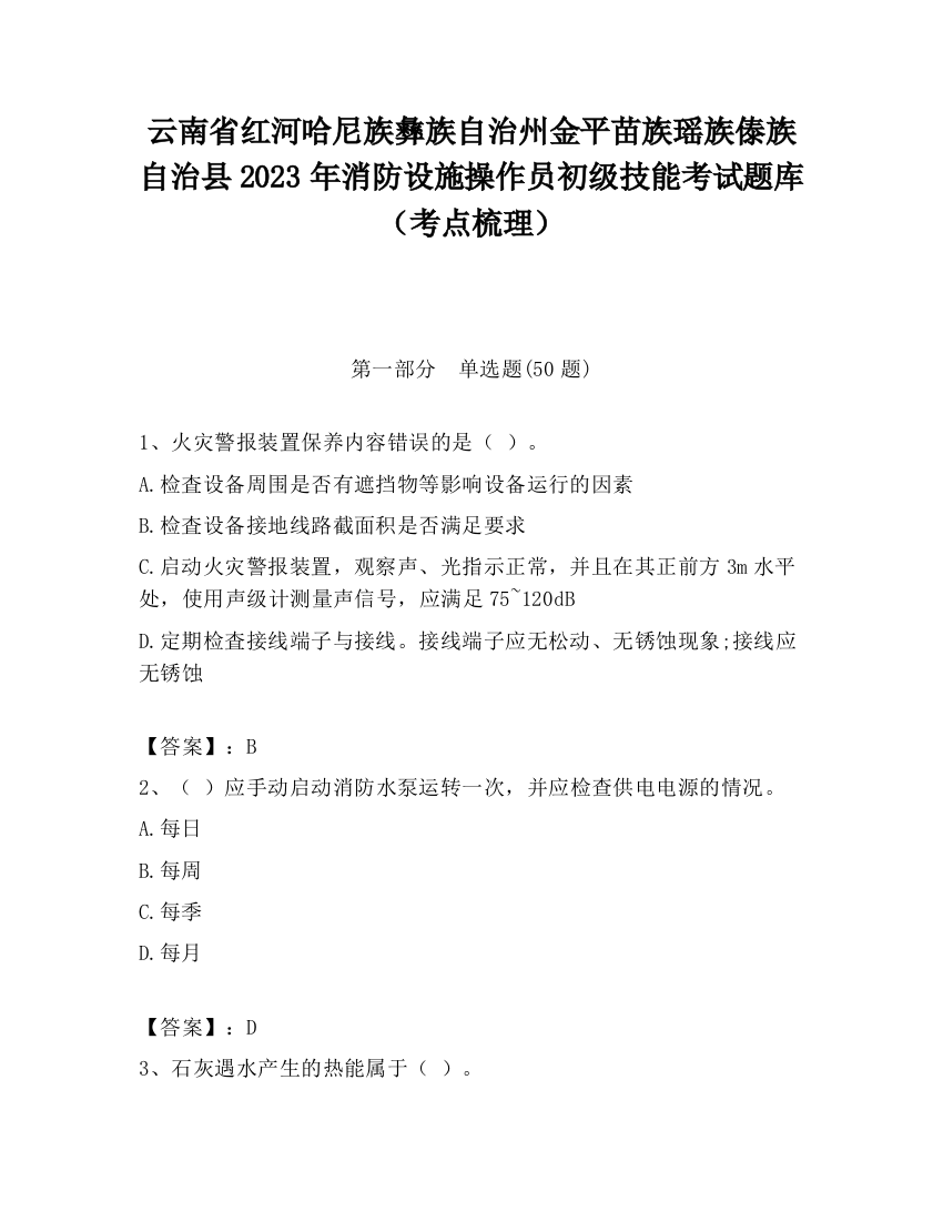 云南省红河哈尼族彝族自治州金平苗族瑶族傣族自治县2023年消防设施操作员初级技能考试题库（考点梳理）