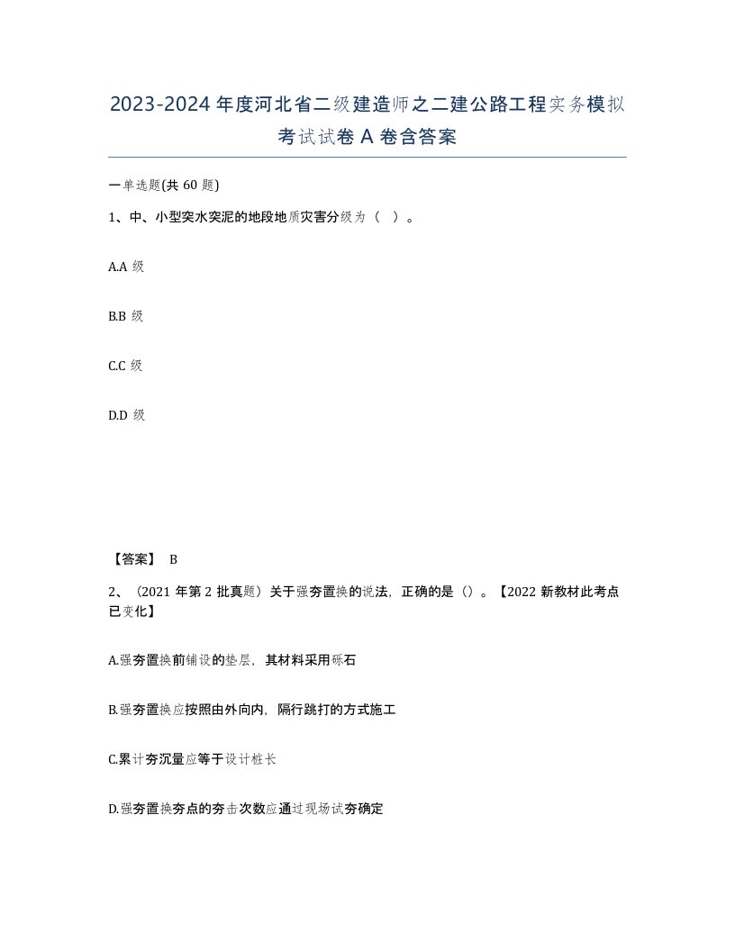 2023-2024年度河北省二级建造师之二建公路工程实务模拟考试试卷A卷含答案