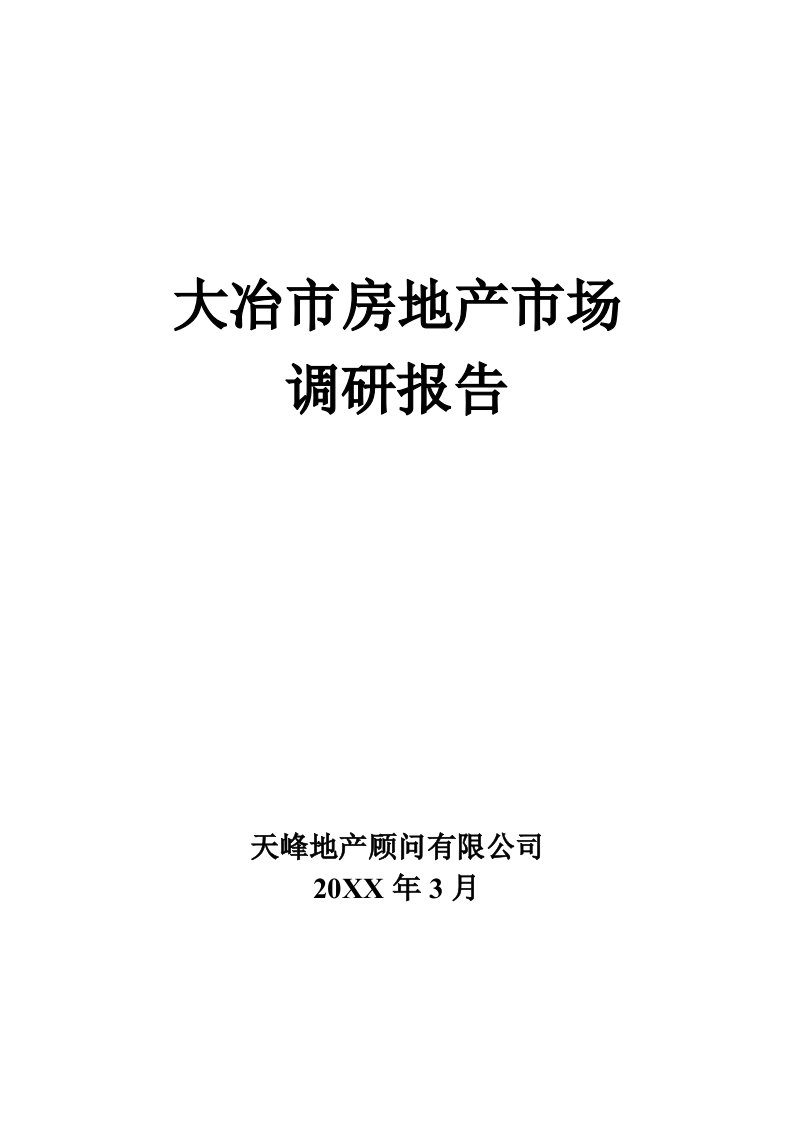 年度报告-最新X年3月大冶市房地产二级市场调研报告