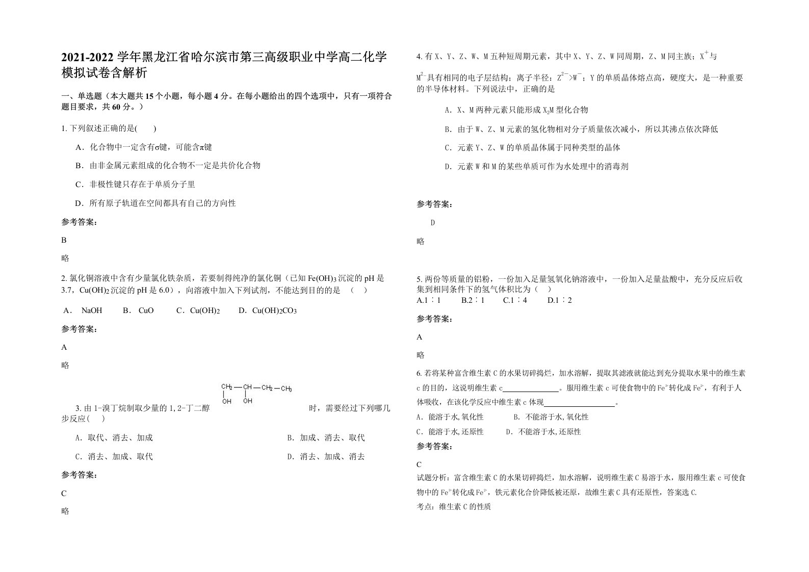 2021-2022学年黑龙江省哈尔滨市第三高级职业中学高二化学模拟试卷含解析