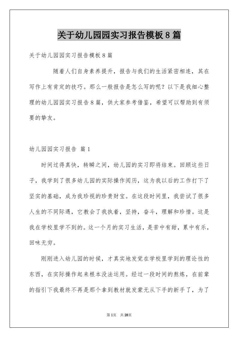 关于幼儿园园实习报告模板8篇