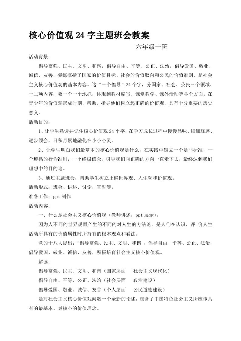 六年级一班核心价值观24字主题班会教案