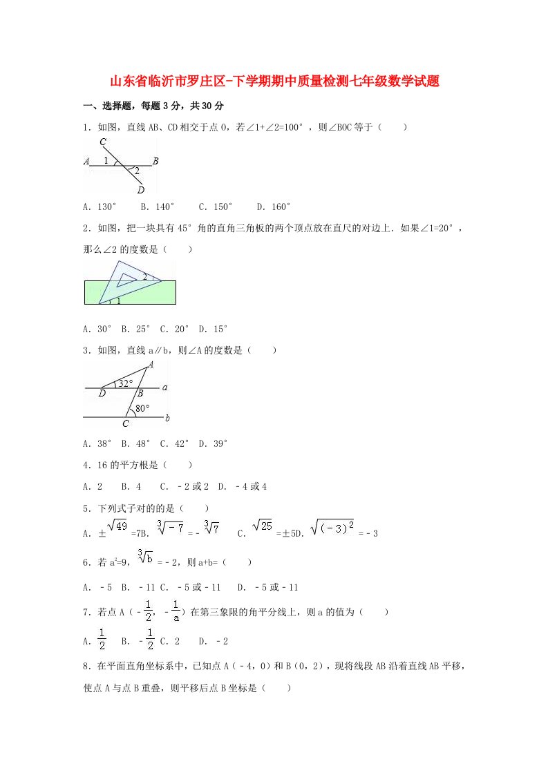 山东省临沂市罗庄区-七年级数学下学期期中质量检测试题（含解析）新人教版