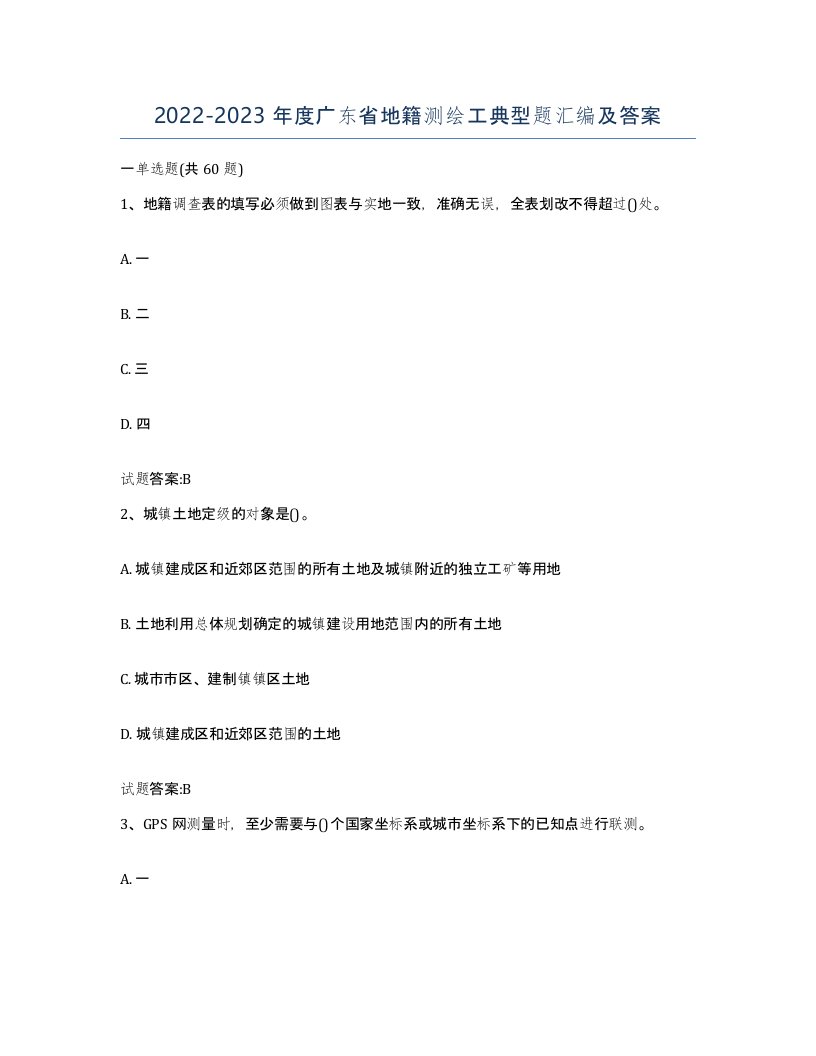 2022-2023年度广东省地籍测绘工典型题汇编及答案