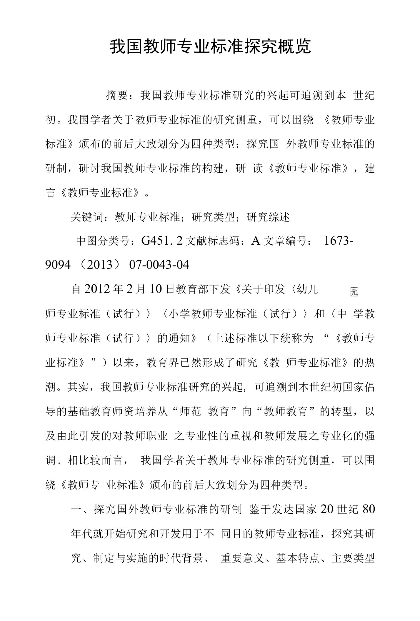 我国教师专业标准探究概览