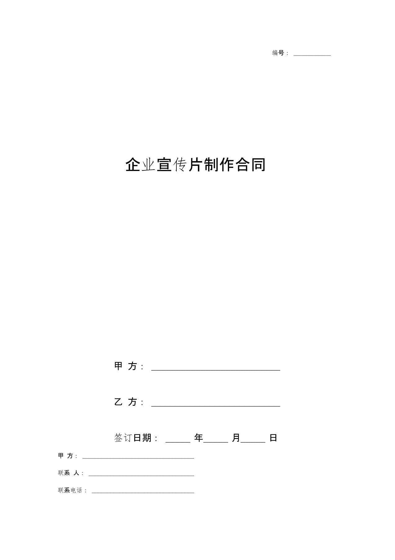 企业宣传片制作合同协议书范本