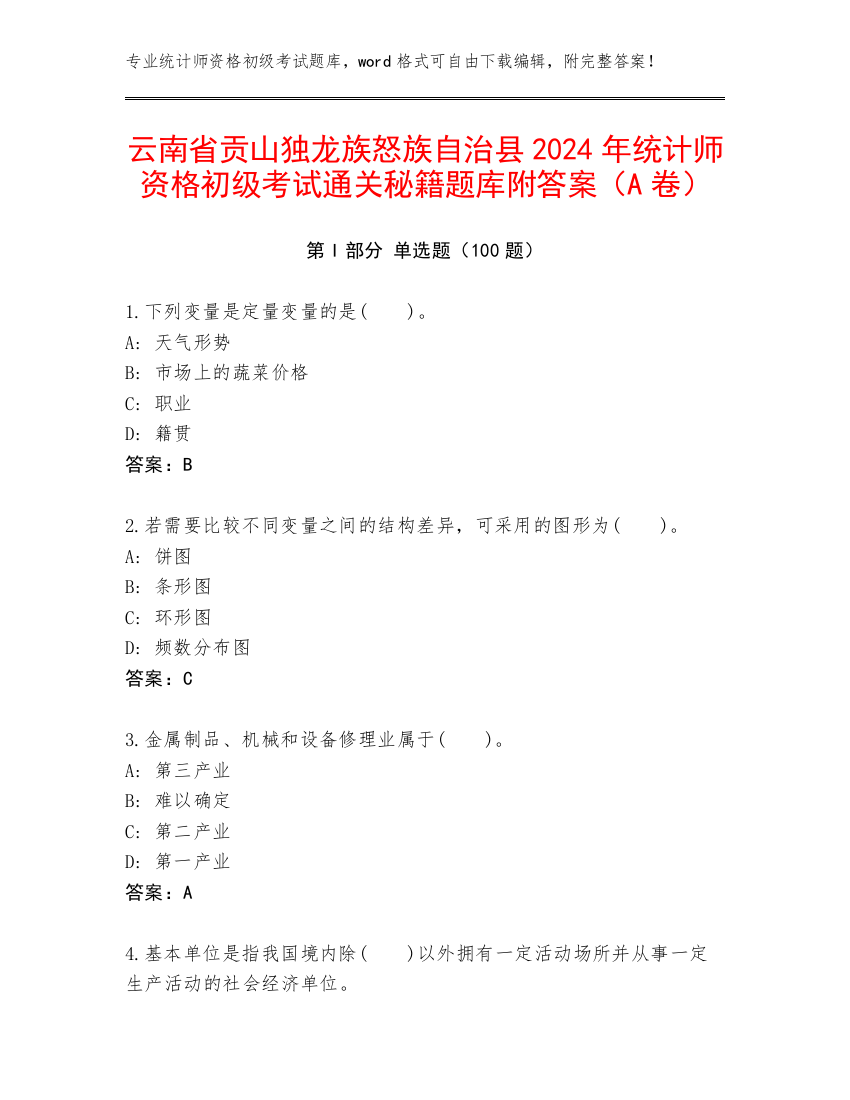 云南省贡山独龙族怒族自治县2024年统计师资格初级考试通关秘籍题库附答案（A卷）