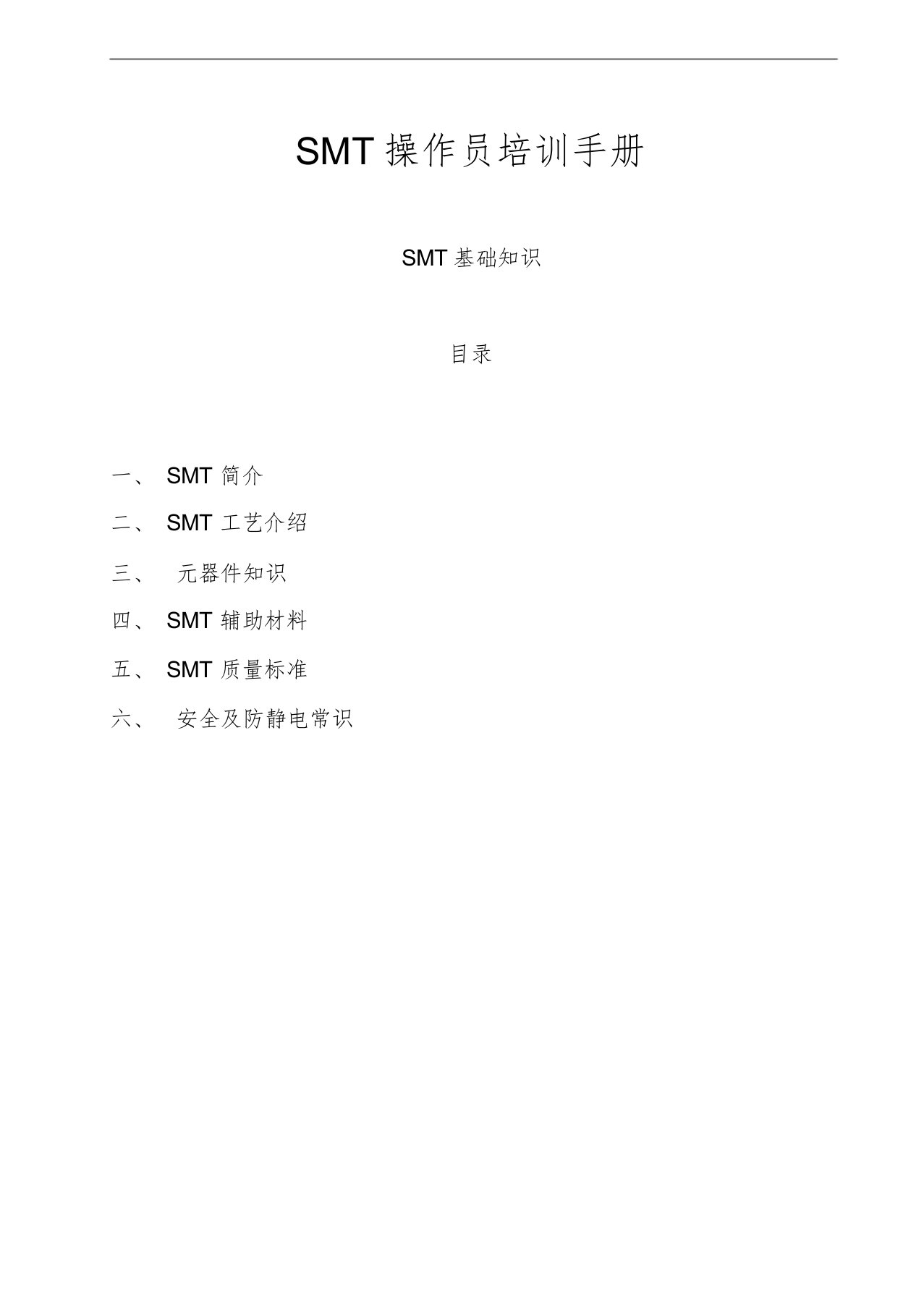 SMT操作员培训手册,SMT培训资料(全)课件