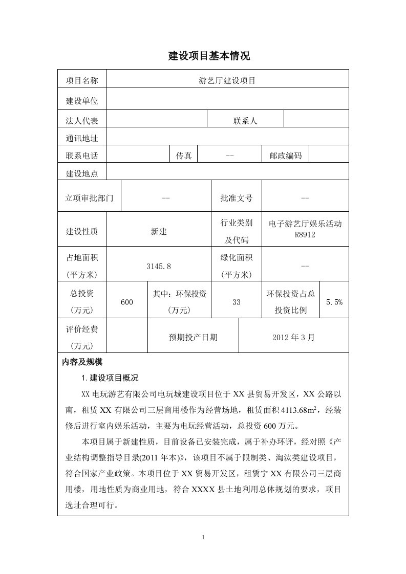 电玩城建设项目报告表